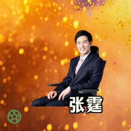 张霆